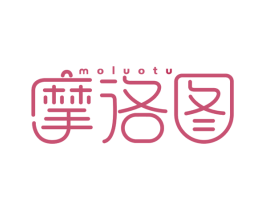 摩洛图 第3类化妆品商标图样