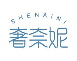 奢奈妮 第3类化妆品商标图样