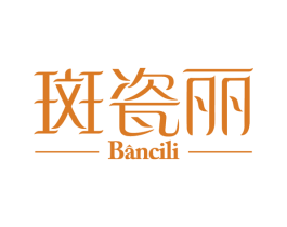 斑瓷丽 第3类化妆品商标图样