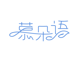慕朵语 第3类化妆品商标图样