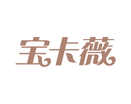 宝卡薇 第3类化妆品商标图样