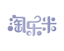 淘乐米 第3类化妆品商标图样