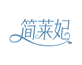 简莱妃 第3类化妆品商标图样