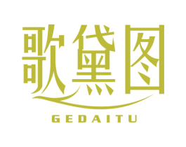 歌黛图 第3类化妆品商标图样