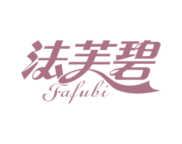 法芙碧 第3类化妆品商标图样