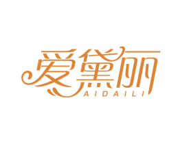 爱黛丽 第3类化妆品商标图样