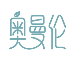 奥曼伦 第3类化妆品商标图样