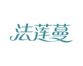 法莲蔓 第3类化妆品商标图样