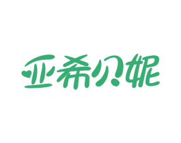 亚希贝妮 第3类化妆品商标图样