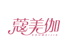 蔻美伽 第3类化妆品商标图样