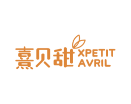 熹贝甜 XPETIT AVRIL 第3类化妆品商标图样