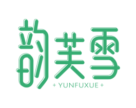 韵芙雪 第3类化妆品商标图样