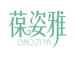葆姿雅 第3类化妆品商标图样