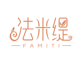 法米缇 第3类化妆品商标图样