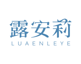 露安莉  LUAENLEYE 第3类化妆品商标图样