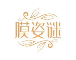 膜姿谜 第3类化妆品商标图样
