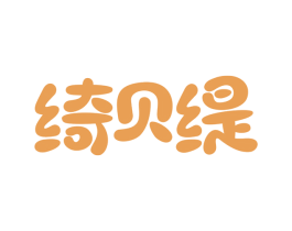 绮贝缇 第3类化妆品商标图样