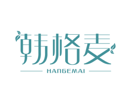 韩格麦 第3类化妆品商标图样