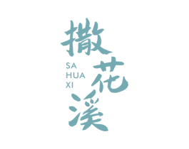 撒花溪 第3类化妆品商标图样