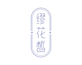 缪花皙 第3类化妆品商标图样