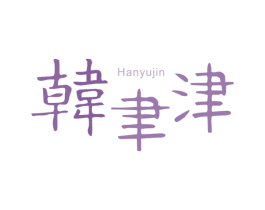 韩聿津 第3类化妆品商标图样