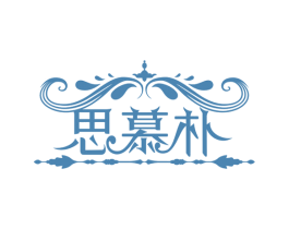 思慕朴 第3类化妆品商标图样