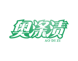 奥涤渍 第3类化妆品商标图样