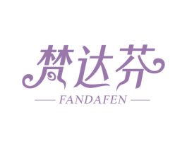 梵达芬 第3类化妆品商标图样