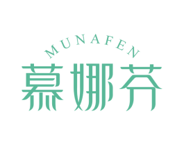 慕娜芬 第3类化妆品商标图样