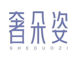 奢朵姿 第3类化妆品商标图样