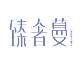 臻奢蔓 第3类化妆品商标图样