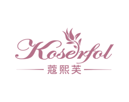 蔻熙芙 KOSERFOL 第3类化妆品商标图样
