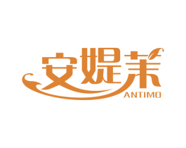 安媞茉 第3类化妆品商标图样