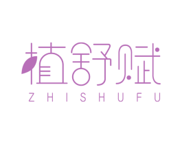 植舒赋 第3类化妆品商标图样