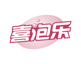 喜泡乐 第3类化妆品商标图样