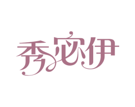 秀宓伊 第3类化妆品商标图样