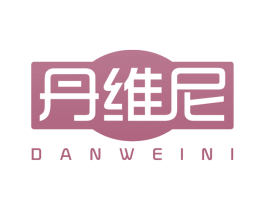 丹维尼 第3类化妆品商标图样