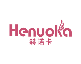 赫诺卡 第3类化妆品商标图样