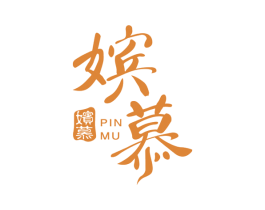 嫔慕 第3类化妆品商标图样