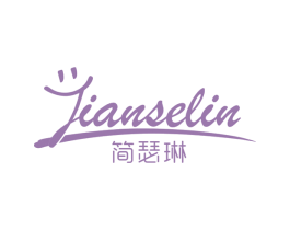 简瑟琳 第3类化妆品商标图样