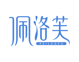 佩洛芙 第3类化妆品商标图样