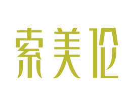 索美伦 第3类化妆品商标图样