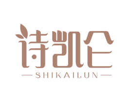 诗凯仑 第3类化妆品商标图样
