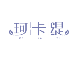 珂卡缇 第3类化妆品商标图样