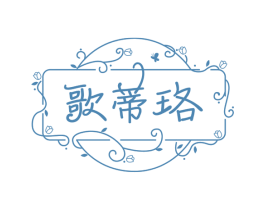 歌蒂珞 第3类化妆品商标图样