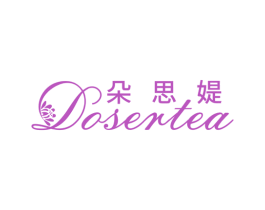 朵思媞 DOSERTEA 第3类化妆品商标图样