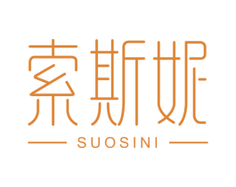 索斯妮 第3类化妆品商标图样
