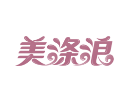 美涤浪 第3类化妆品商标图样