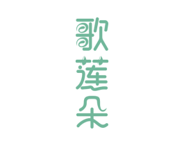 歌莲朵 第3类化妆品商标图样