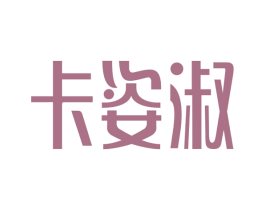 卡姿淑 第3类化妆品商标图样